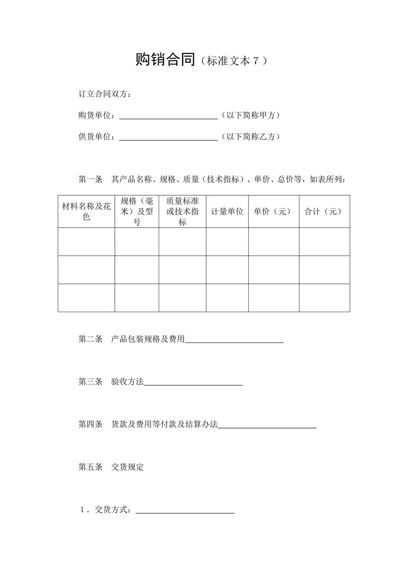 购销合同标准文本