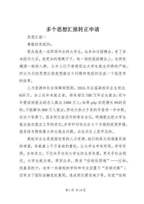 多个思想汇报转正申请 (3).docx