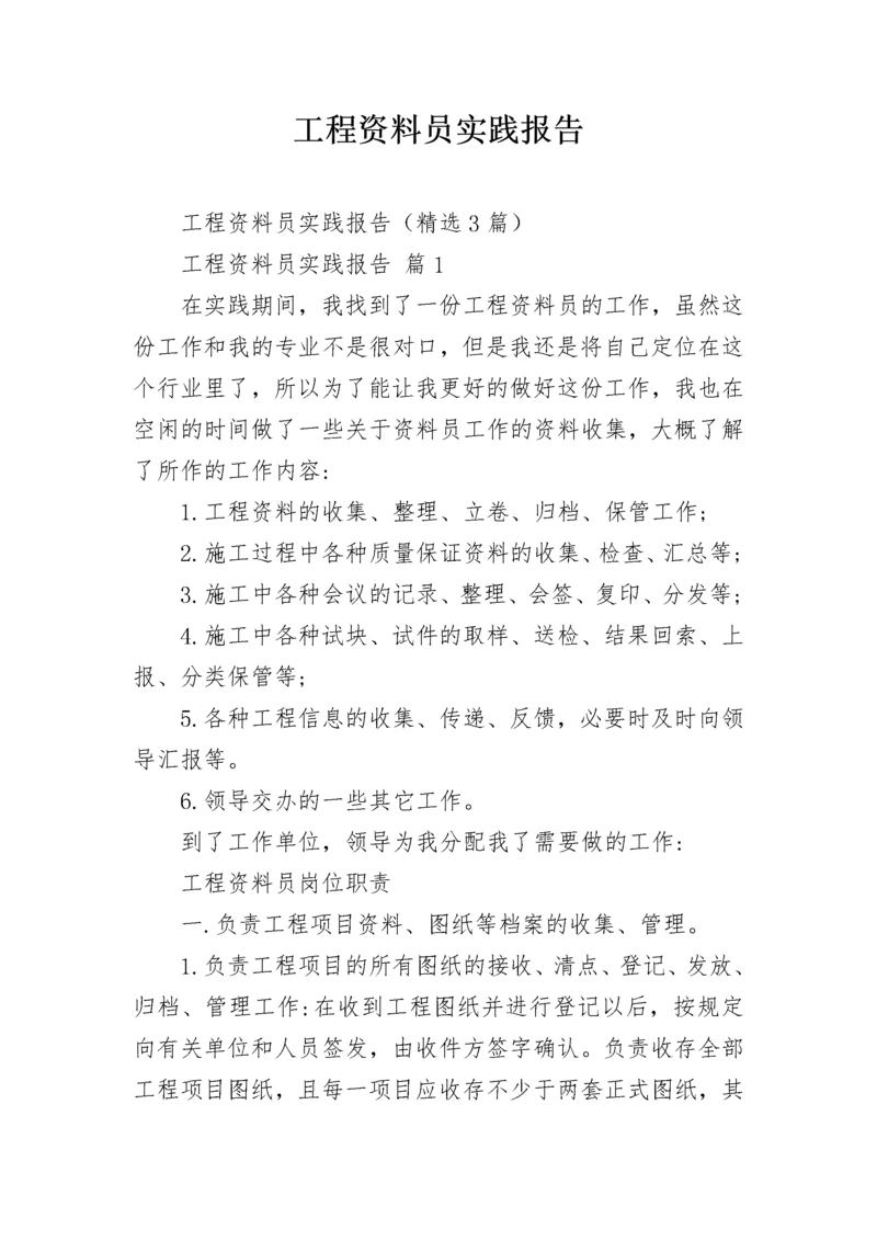 工程资料员实践报告.docx