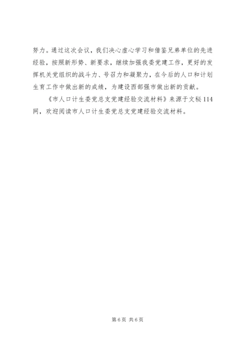 市人口计生委党总支党建经验交流材料.docx