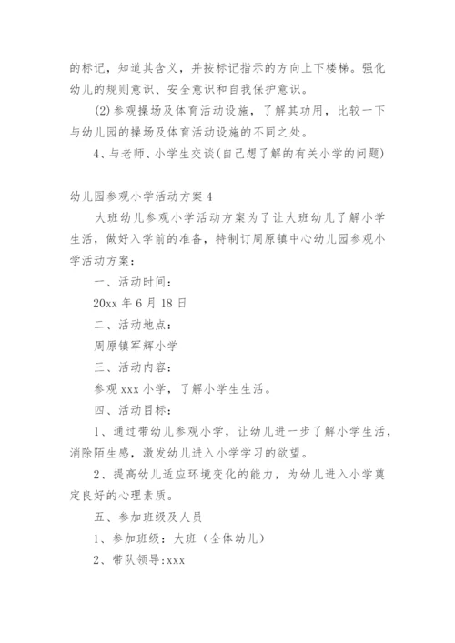 幼儿园参观小学活动方案.docx