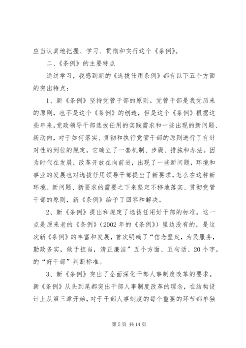 学习党政领导干部选拔任用工作条例有感7篇.docx