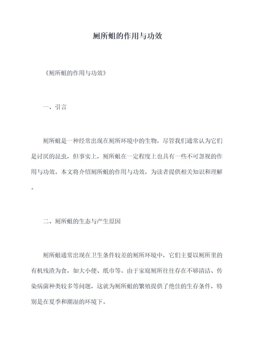 厕所蛆的作用与功效