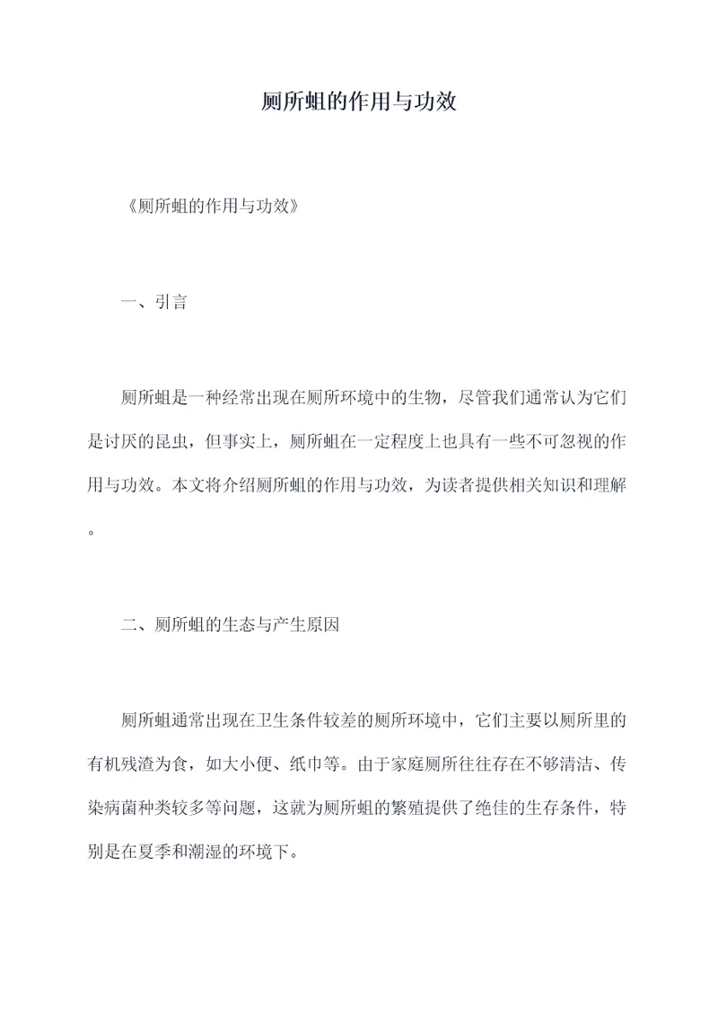 厕所蛆的作用与功效