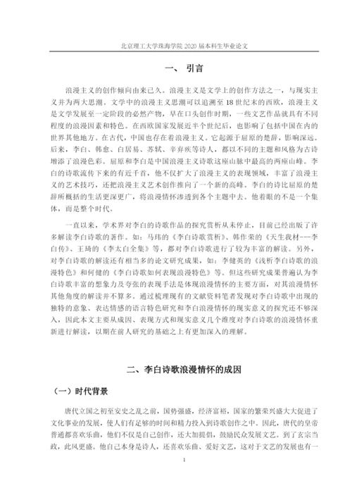 试论李白诗歌的浪漫情怀.docx