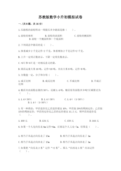 苏教版数学小升初模拟试卷含答案【培优】.docx