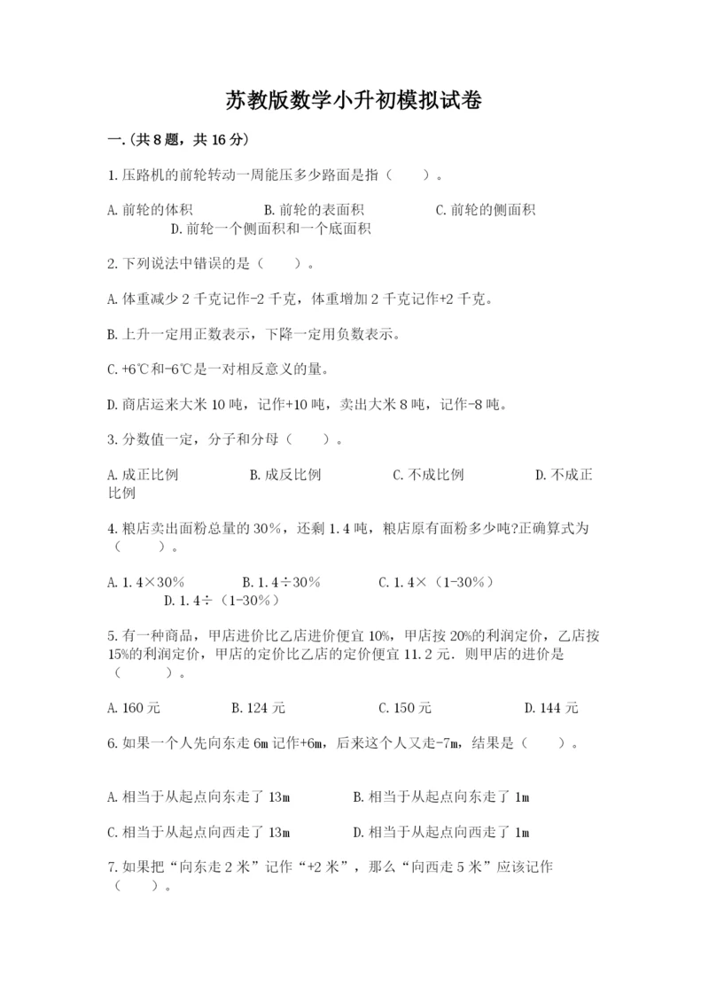 苏教版数学小升初模拟试卷含答案【培优】.docx
