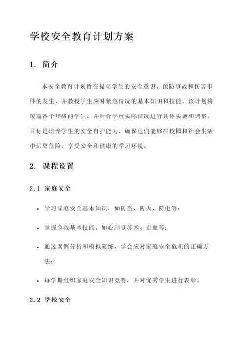 学校的安全教育计划方案