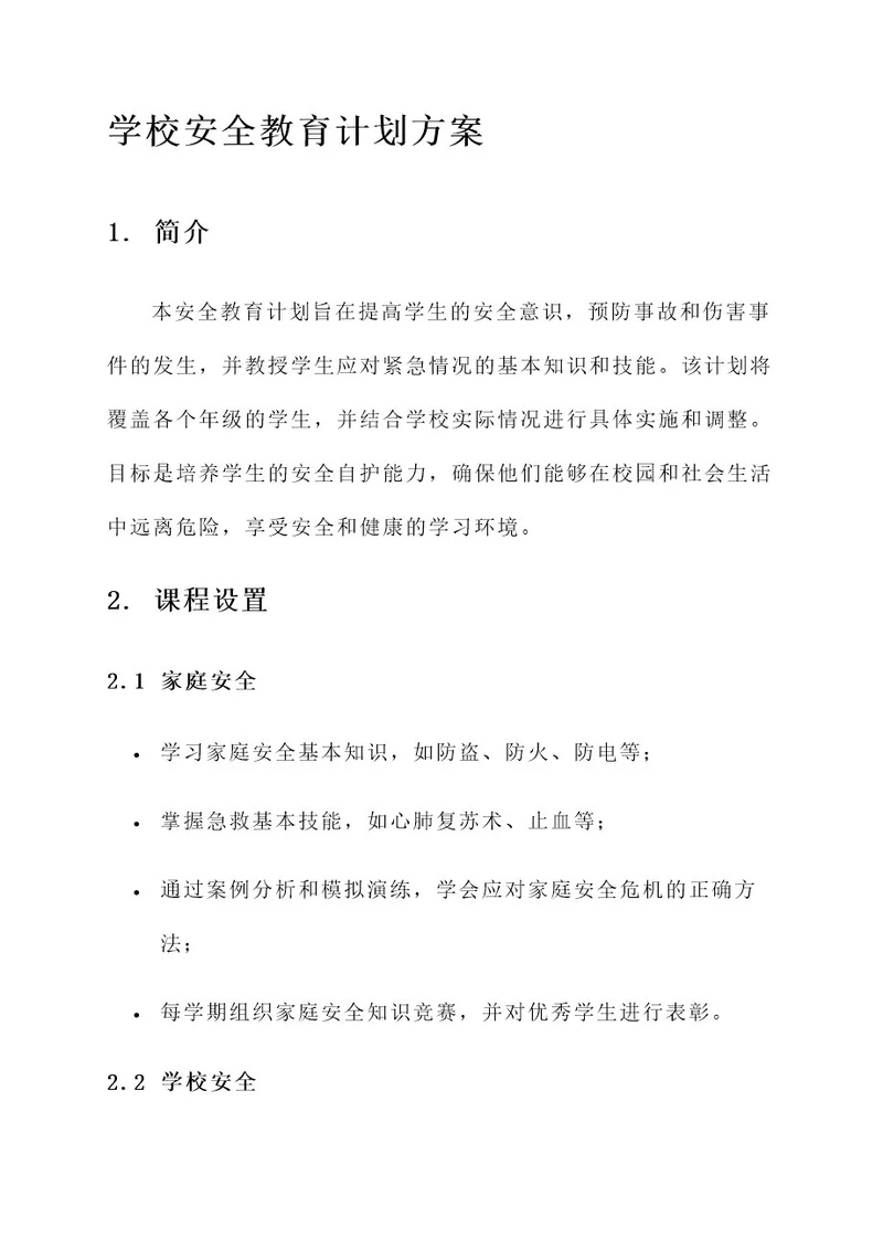 学校的安全教育计划方案