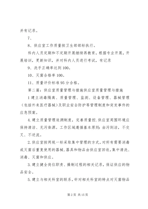 供应室质量管理措施[共5篇].docx