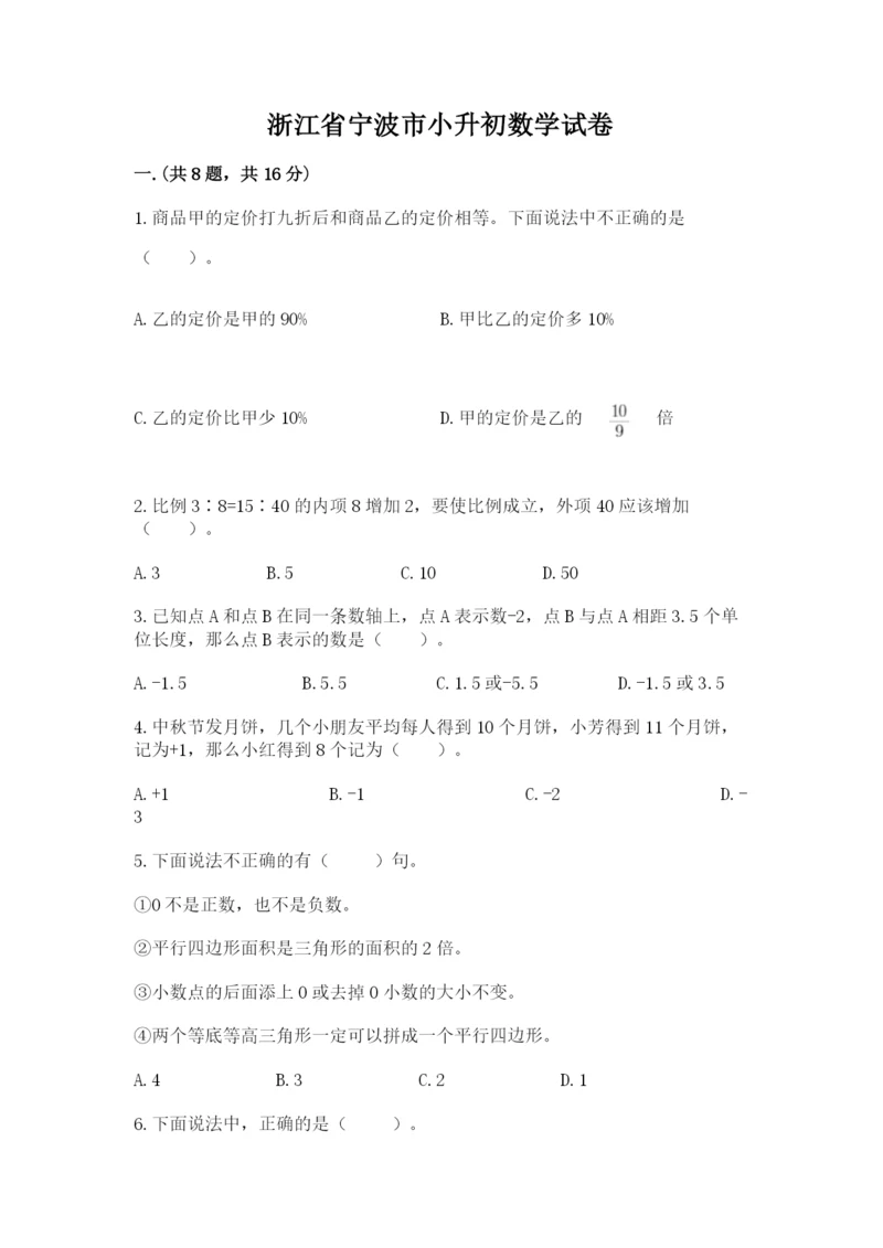 浙江省宁波市小升初数学试卷（精选题）.docx