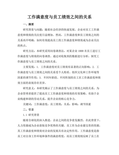 工作满意度与员工绩效之间的关系