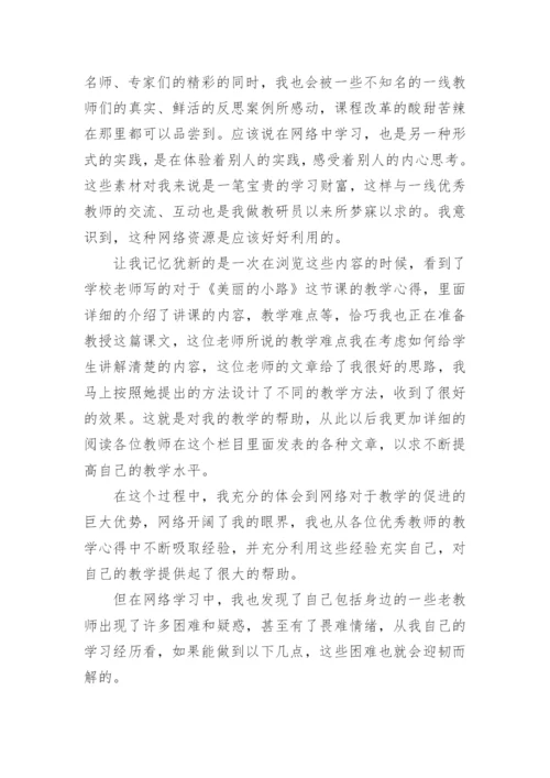 教师网络学习心得体会5篇_教师网络培训收获与体会.docx