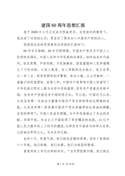 建国60周年思想汇报 (2).docx