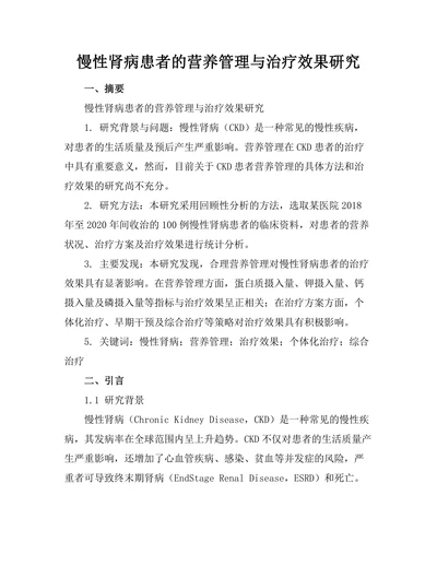 慢性肾病患者的营养管理与治疗效果研究