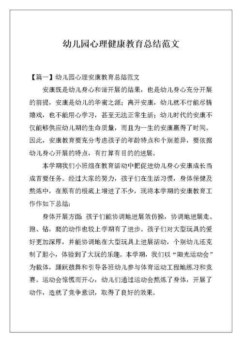 幼儿园心理健康教育总结范文