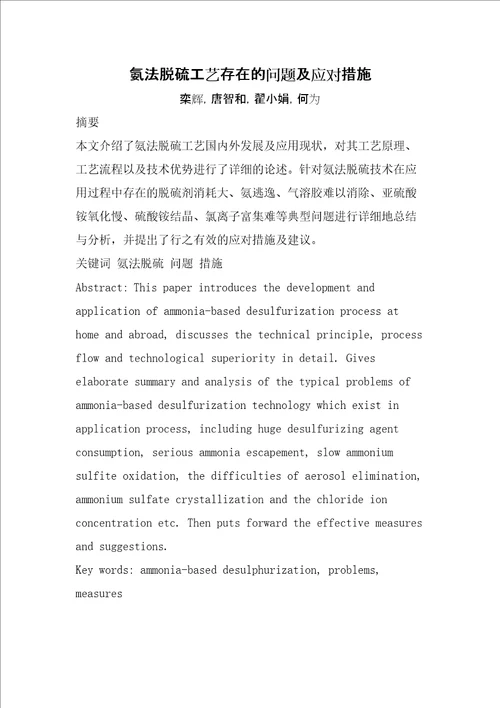 氨法脱硫工艺存在的问题及应对措施