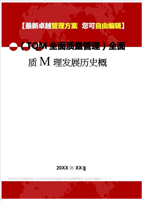 2020TQM全面质量管理全面质量管理发展历史概述