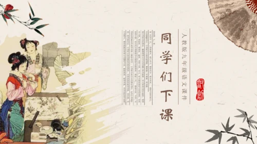 香菱学诗红楼梦通用PPT课件模板