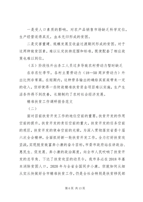 县级精准扶贫工作调研报告 (5).docx