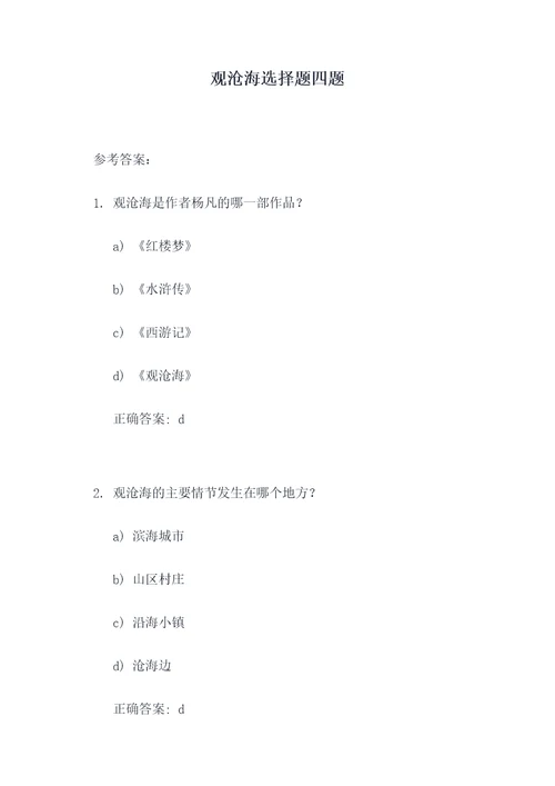 观沧海选择题四题