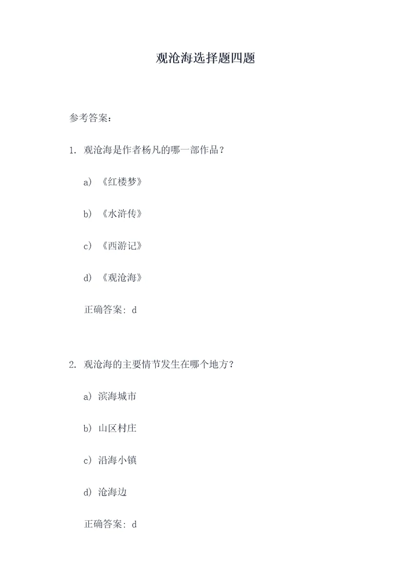 观沧海选择题四题