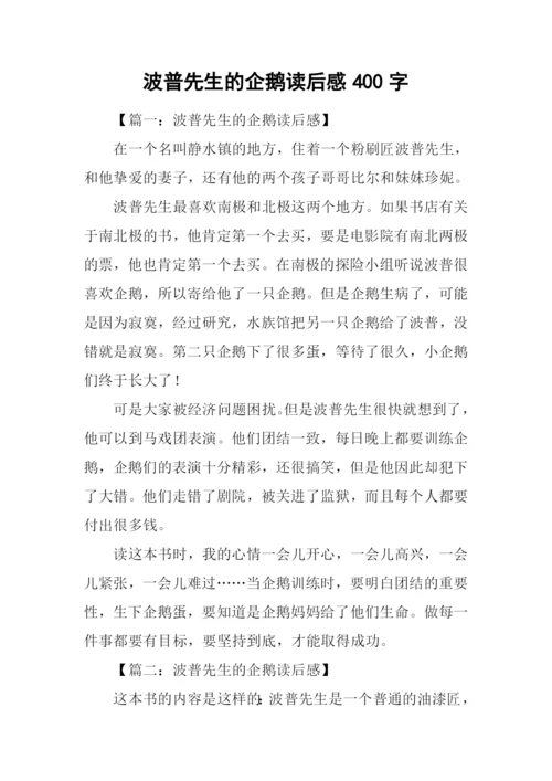 波普先生的企鹅读后感400字.docx