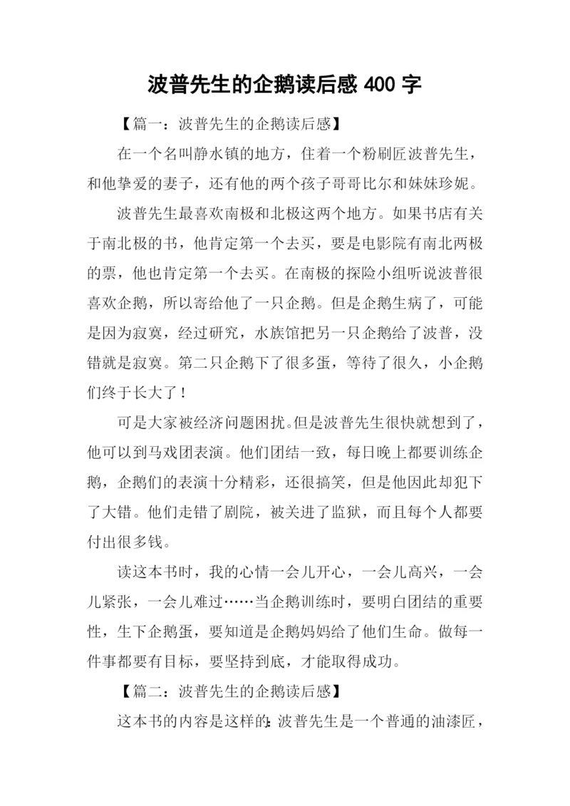 波普先生的企鹅读后感400字.docx