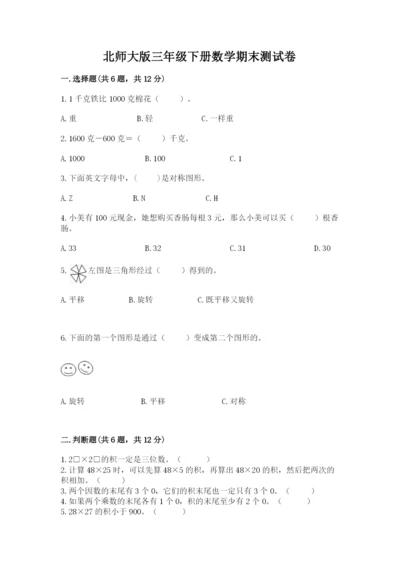 北师大版三年级下册数学期末测试卷带精品答案.docx