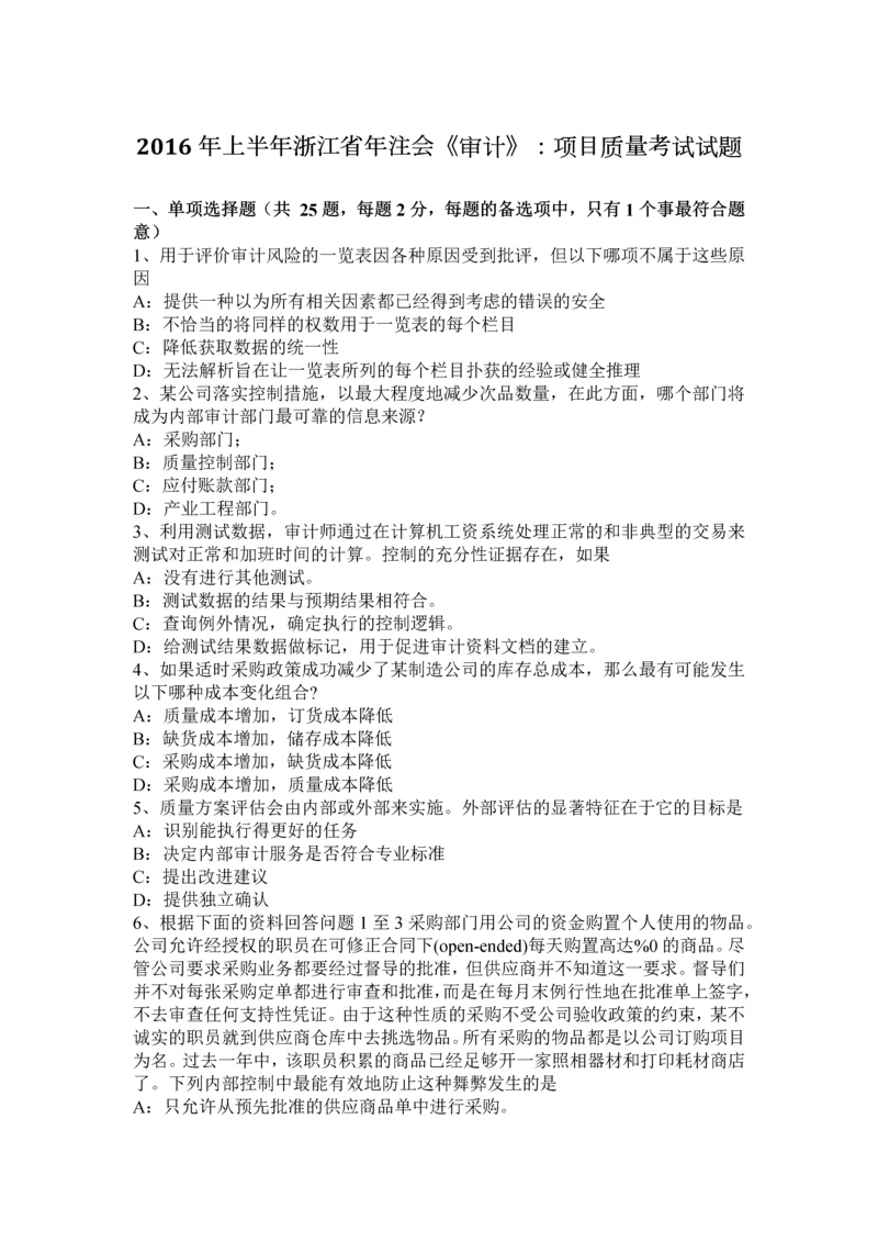 上半年浙江省年注会审计项目质量考试试题.docx