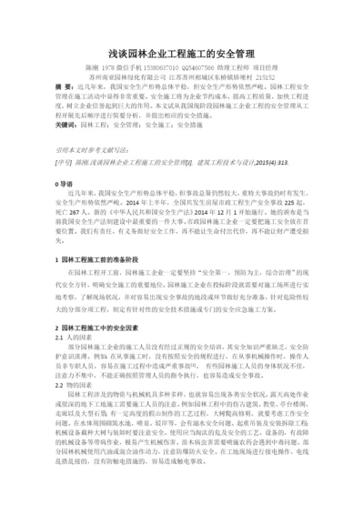 浅谈园林企业工程施工的安全管理-陈刚.docx