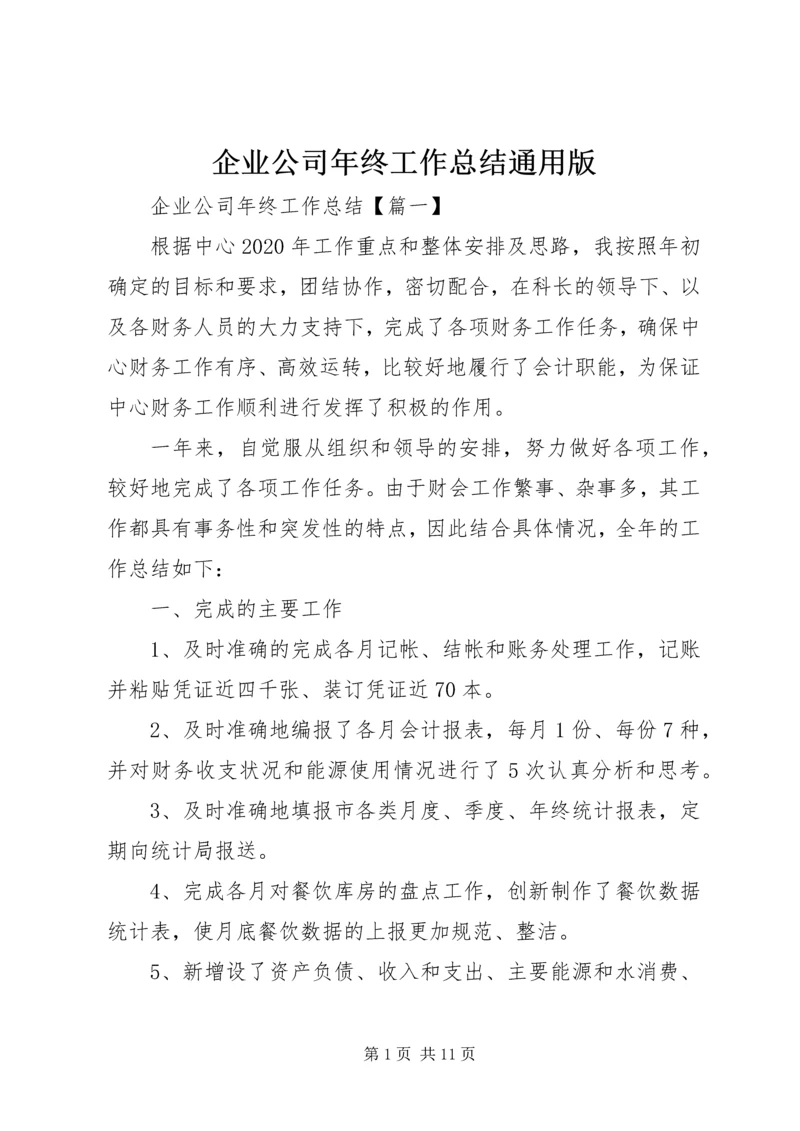 企业公司年终工作总结通用版.docx