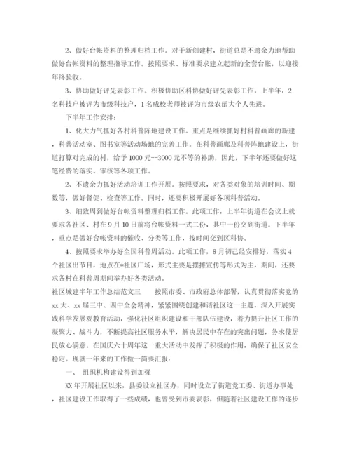 精编之社区城建半年工作总结范文.docx