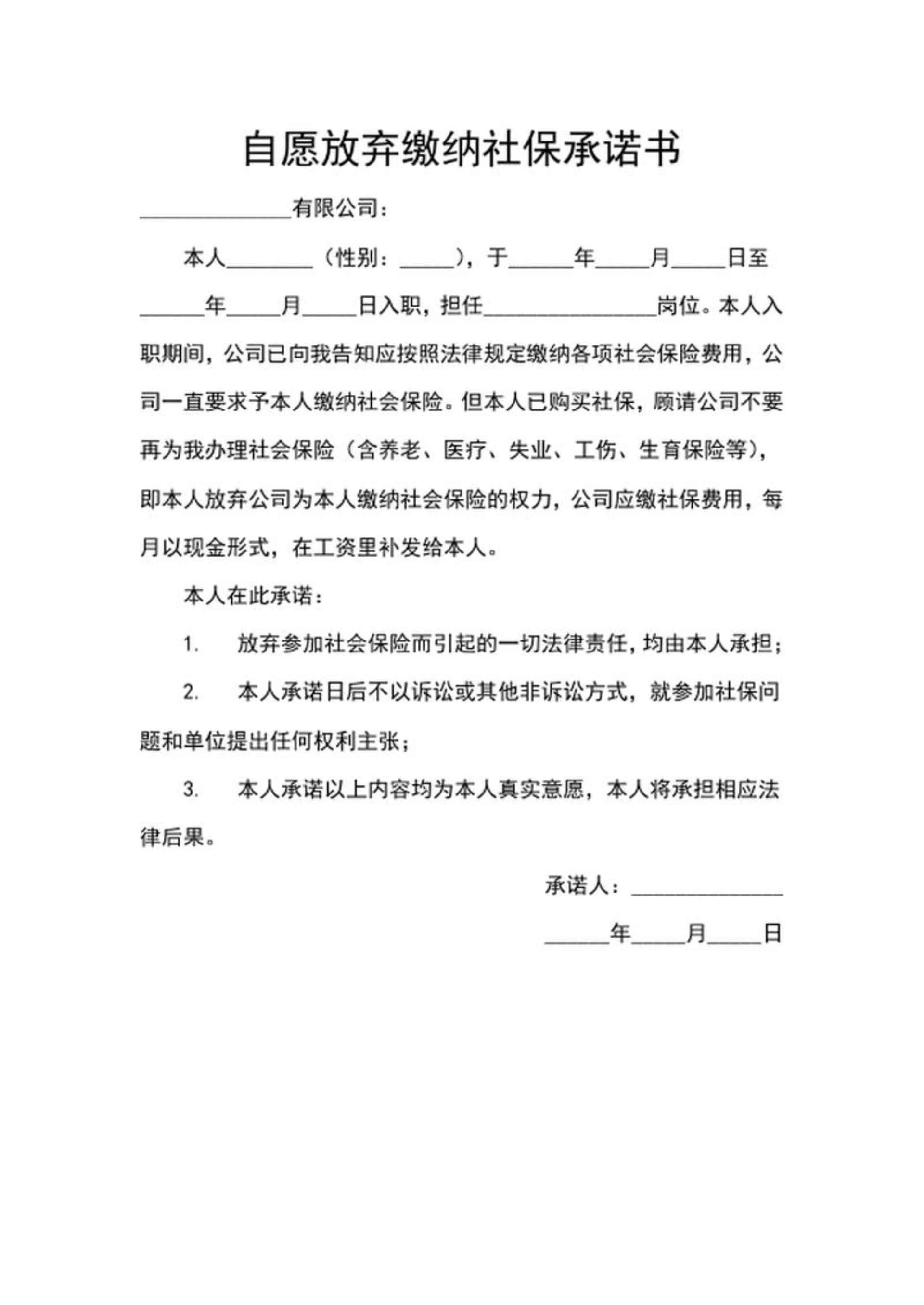 放弃缴纳社保承诺书word模板