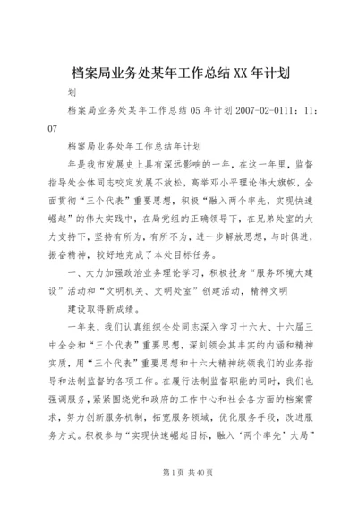 档案局业务处某年工作总结XX年计划.docx