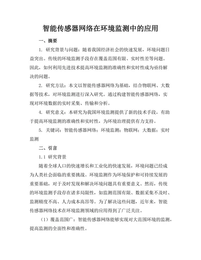 智能传感器网络在环境监测中的应用