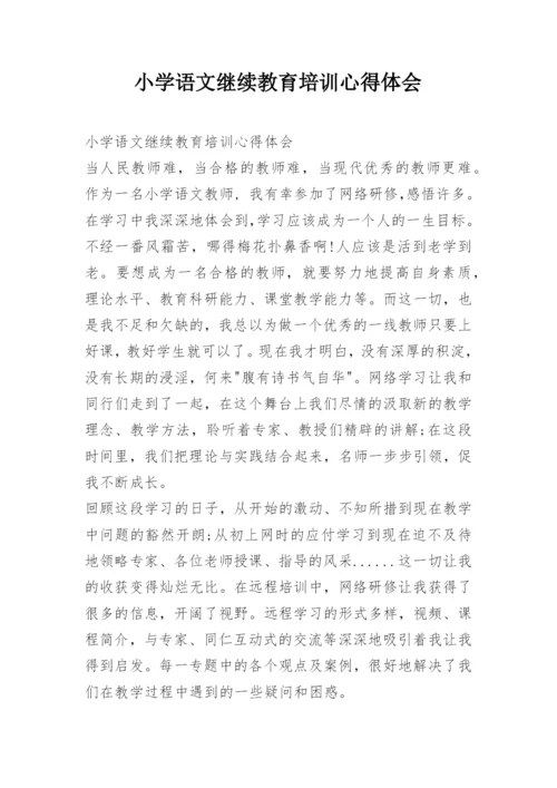 小学语文继续教育培训心得体会.docx