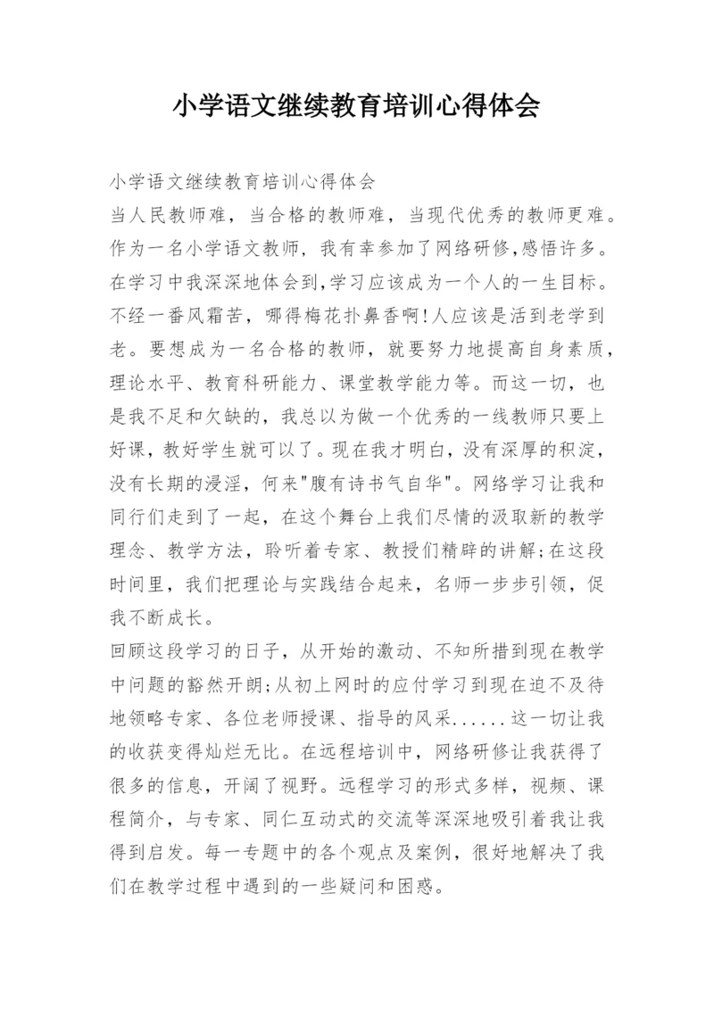 小学语文继续教育培训心得体会.docx