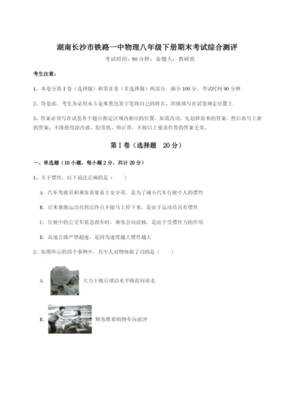 滚动提升练习湖南长沙市铁路一中物理八年级下册期末考试综合测评试卷（含答案详解版）.docx