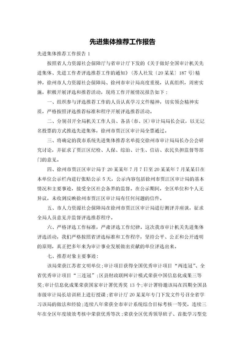 先进集体推荐工作报告.docx