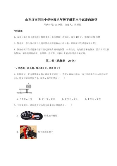 滚动提升练习山东济南回民中学物理八年级下册期末考试定向测评试卷（含答案详解）.docx