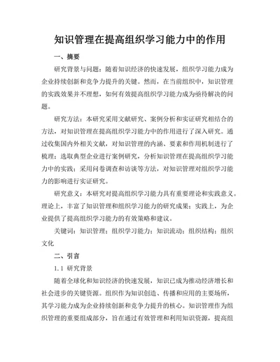知识管理在提高组织学习能力中的作用