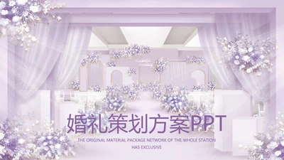 紫色唯美婚礼策划方案动态PPT模板