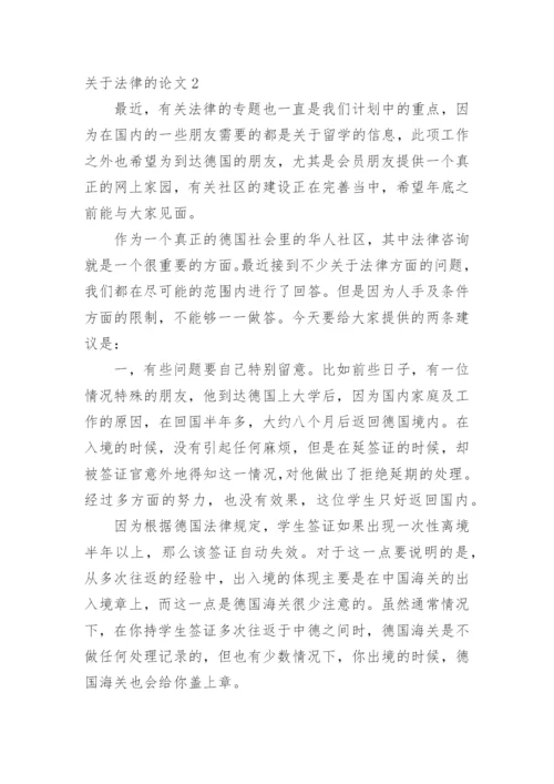 关于法律的论文.docx