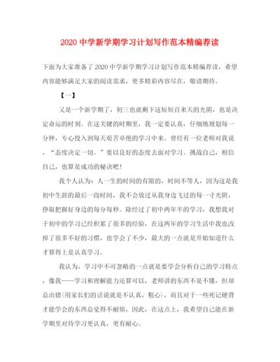 精编之新学期学习计划写作范本精编荐读.docx