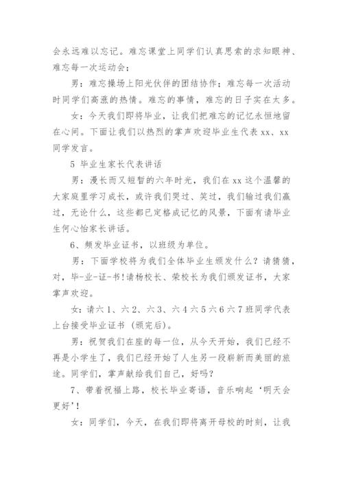 小学毕业典礼主持词.docx