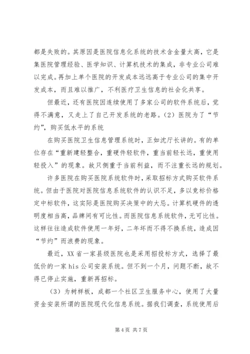 四川医院信息化建设调研报告.docx