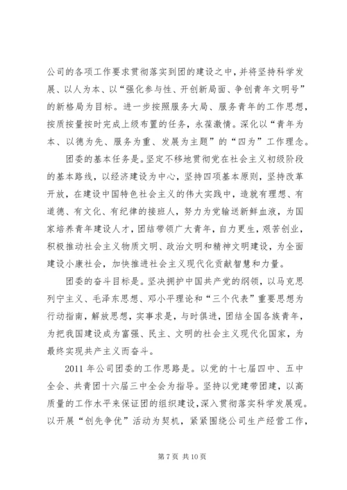 年工作计划(公司团委) (3).docx