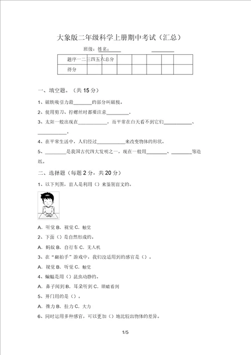 大象版二年级科学上册期中考试汇总