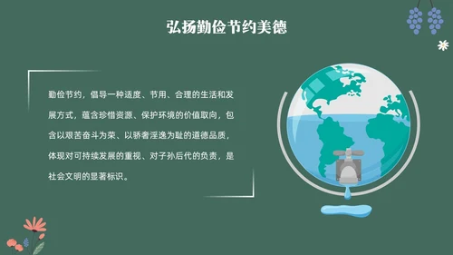 黑板风花卉元素勤俭节约拒绝浪费主题班会学生世界勤俭日